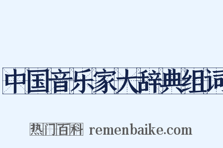 中国音乐家大辞典组词是什么意思的图片